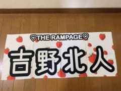 吉野北人ネームタオルのサムネイル
