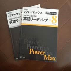 パワーマックス 英語 リーディング 共通テスト対策のサムネイル