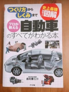 プロが教える自動車のすべてがわかる本 : 史上最強カラー図解 : つくり方から…のサムネイル