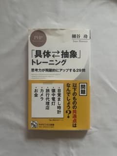 「具体・抽象」トレーニング 思考力が飛躍的にアップする29問のサムネイル