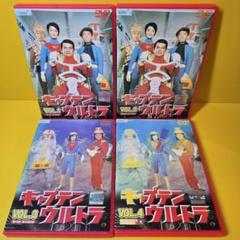新品ケース交換済 キャプテン ウルトラ 全4巻 DVD - メルカリ