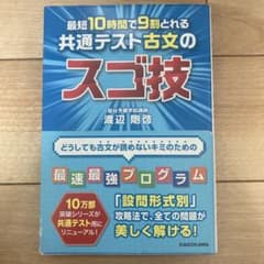 最短10時間で9割とれる 共通テスト古文のスゴ技のサムネイル