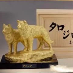 富永直樹先生 タロ ジロ ブロンズ製 本 金箔仕上げ 定価25万 ひとみ桐