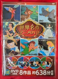 新品DVD】ディズニー世界名作アニメDVD4枚セット全8作品638分