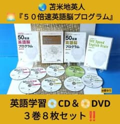 苫米地英人♢『50倍速英語脳プログラム』英語学習CD＆DVD3巻8枚