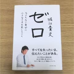 ゼロ : なにもない自分に小さなイチを足していくのサムネイル