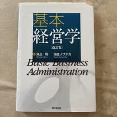 基本経営学のサムネイル