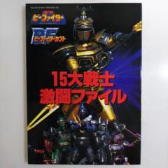 「重甲ビーファイター」「ビーファイターカブト」１５大戦士激闘ファイル（美品） m30593854510_1.jpg?1628425607