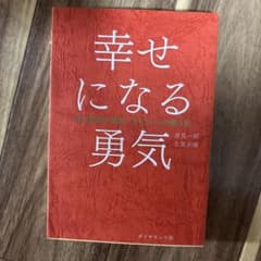 幸せになる勇気のサムネイル