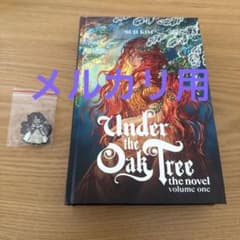 オークの樹の下 1巻小説 英語版 特典付き Under the Oak Tree