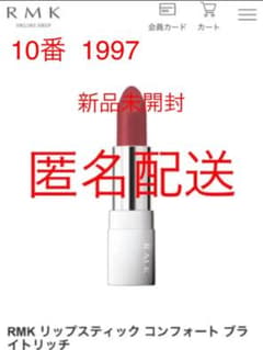 【新品未使用】RMK リップスティック　コンフォート　ブライトリッチ　10のサムネイル