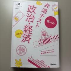 共通テスト 政治・経済 改訂版のサムネイル