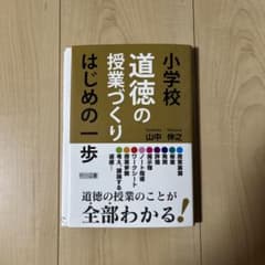 小学校道徳の授業づくり はじめの一歩のサムネイル