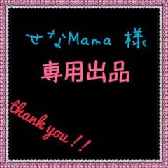 専用出品のサムネイル