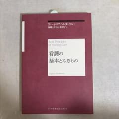 看護の基本となるもの ヴァージニア・ヘンダーソンのサムネイル