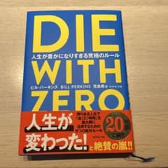 DIE WITH ZERO 人生が豊かになりすぎる究極のルールのサムネイル