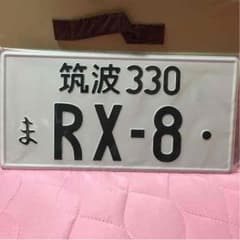 8限定！半額！RX8ナンバープレート 早い者勝ち！！のサムネイル