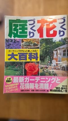 ガーデニング専門誌　庭づくり花づくり大百科のサムネイル