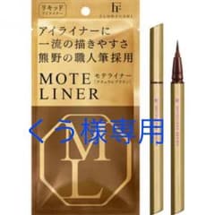 くう様専用☆モテライナー(ナチュラルブラウン)TAKUMIのサムネイル
