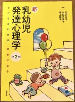 新乳幼児発達心理学 : 子どもがわかる好きになるのサムネイル