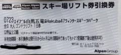 白馬47ウィンタースポーツパーク リフト券のサムネイル