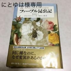 ファーブル昆虫記 : 完訳 第10巻上 - メルカリ