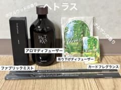 hetras ディフューザー ホテルウッドのサムネイル