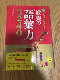 教養の語彙力3240 西東社のサムネイル