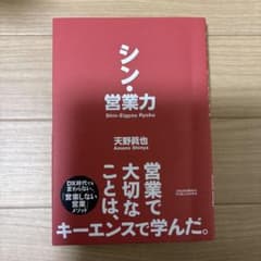シン・営業力のサムネイル