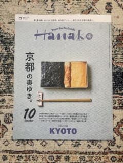 Hanako 10月号 京都の奥ゆき。のサムネイル