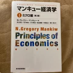 マンキュー経済学 Ⅰ ミクロ編のサムネイル