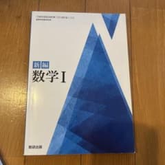新編 数学I 教科書のサムネイル