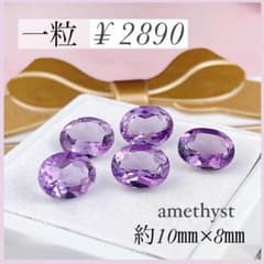 ♡ アメジスト　2月誕生石　ルース　粒売り　一粒　パーツ　♡のサムネイル