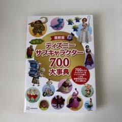 最新版 ディズニーサブキャラクター700大事典 - メルカリ