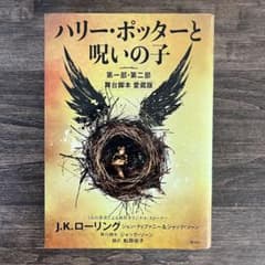 ［初版］ハリー・ポッターと呪いの子 (第一部・第二部) 舞台脚本愛蔵版のサムネイル