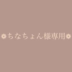 ちなちょん様専用！！のサムネイル
