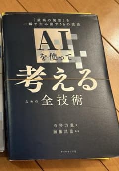 裁断済み】AIを使って考えるための全技術 - メルカリ