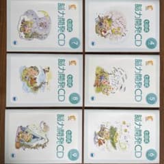 七田式 脳力開発CD(ねこ) 全12冊セットのサムネイル