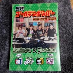 月刊ゴールデンボンバーDVD-BOXVol.4のサムネイル