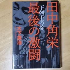 田中角栄 最後の激闘 下剋上の掟のサムネイル