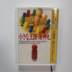 小さな王国・海神丸 少年少女日本文学館 4 谷崎潤一郎のサムネイル
