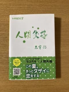 ☆美品！人間失格☆のサムネイル