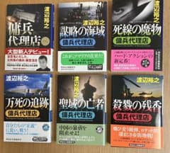 渡辺裕之 13冊セット傭兵代理店シリーズ他 - メルカリ