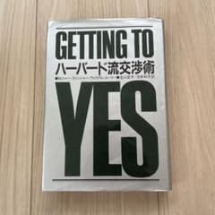ハーバード流交渉術 GETTING TO YESのサムネイル