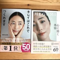 MEGUMI 2冊セット「キレイはこれでつくれます」「心に効く美容」のサムネイル