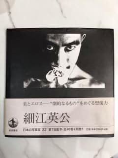 日本の写真家 32　細江英公　Eikoh Hosoe 初版 日本の写真家 32 細江英公 Eikoh Hosoe 初版 - メルカリ