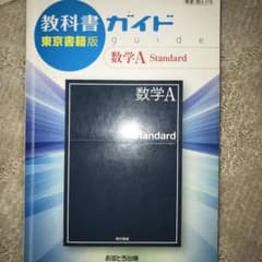 高校ガイド 東京書籍版 数学A Standardのサムネイル