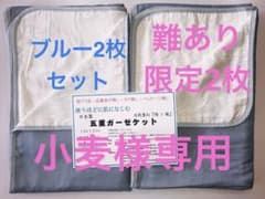 難あり 新品 未使用 訳有り品 ロフテーガーゼケット 140×210 ブルー2枚