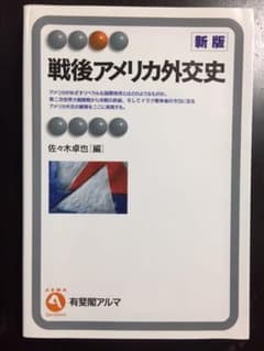 戦後アメリカ外交史 新版第3刷のサムネイル