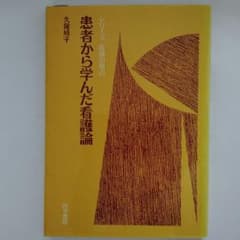 患者から学んだ看護論　久保成子　シリーズ看護の原点　医学書院のサムネイル